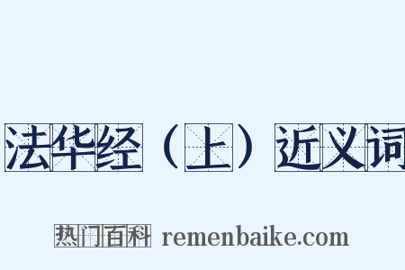 法华经（上）近义词是什么意思的图片